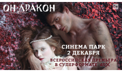Он дракон