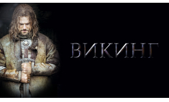 Викинг