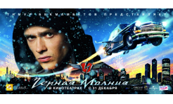 Черная молния