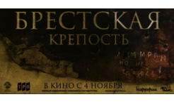 Брестская Крепость
