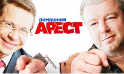 Домашний арест