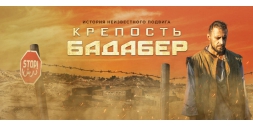 Крепость Бадабер. Сериал на 1 канале. Большой и непростой проект. Пиротехнические эффекты.