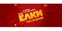 «Ёлки последние». От нас атмосферные эффекты!