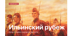 В Подольске стартовали съемки фильма «Ильинский рубеж»